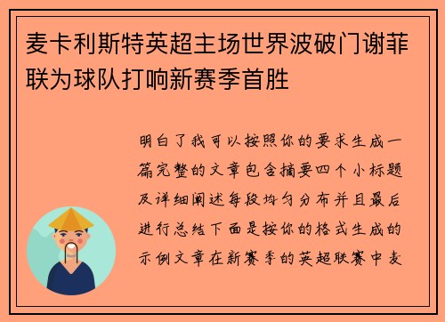 麦卡利斯特英超主场世界波破门谢菲联为球队打响新赛季首胜