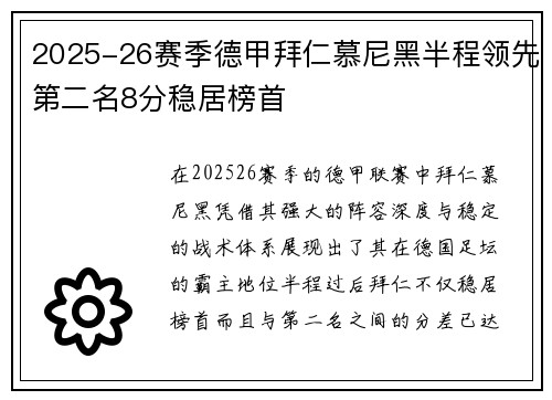 2025-26赛季德甲拜仁慕尼黑半程领先第二名8分稳居榜首 2025-26赛季德甲拜仁慕尼黑半程领先第二名8分稳居榜首