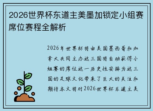 2026世界杯东道主美墨加锁定小组赛席位赛程全解析 2026世界杯东道主美墨加锁定小组赛席位赛程全解析