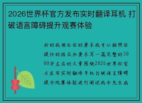 2026世界杯官方发布实时翻译耳机 打破语言障碍提升观赛体验 2026世界杯官方发布实时翻译耳机 打破语言障碍提升观赛体验