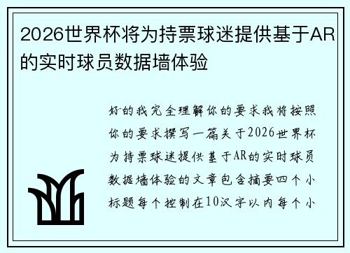 2026世界杯将为持票球迷提供基于AR的实时球员数据墙体验 2026世界杯将为持票球迷提供基于AR的实时球员数据墙体验