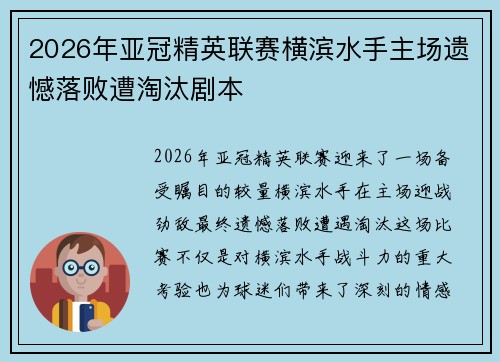 2026年亚冠精英联赛横滨水手主场遗憾落败遭淘汰剧本 2026年亚冠精英联赛横滨水手主场遗憾落败遭淘汰剧本