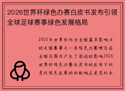 2026世界杯绿色办赛白皮书发布引领全球足球赛事绿色发展格局 2026世界杯绿色办赛白皮书发布引领全球足球赛事绿色发展格局
