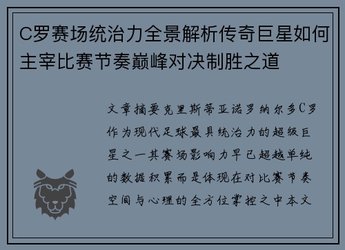 C罗赛场统治力全景解析传奇巨星如何主宰比赛节奏巅峰对决制胜之道 C罗赛场统治力全景解析传奇巨星如何主宰比赛节奏巅峰对决制胜之道
