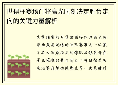 世俱杯赛场门将高光时刻决定胜负走向的关键力量解析 世俱杯赛场门将高光时刻决定胜负走向的关键力量解析