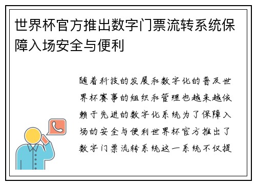 世界杯官方推出数字门票流转系统保障入场安全与便利 世界杯官方推出数字门票流转系统保障入场安全与便利