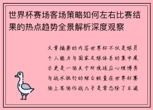 世界杯赛场客场策略如何左右比赛结果的热点趋势全景解析深度观察