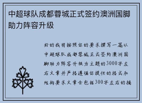 中超球队成都蓉城正式签约澳洲国脚助力阵容升级 中超球队成都蓉城正式签约澳洲国脚助力阵容升级