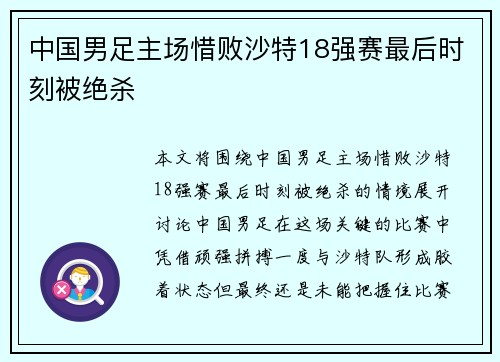中国男足主场惜败沙特18强赛最后时刻被绝杀 中国男足主场惜败沙特18强赛最后时刻被绝杀