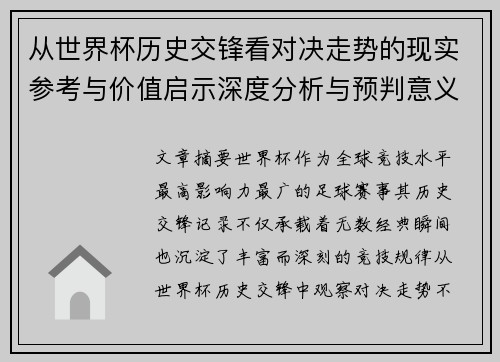 从世界杯历史交锋看对决走势的现实参考与价值启示深度分析与预判意义 从世界杯历史交锋看对决走势的现实参考与价值启示深度分析与预判意义