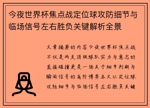 今夜世界杯焦点战定位球攻防细节与临场信号左右胜负关键解析全景 今夜世界杯焦点战定位球攻防细节与临场信号左右胜负关键解析全景