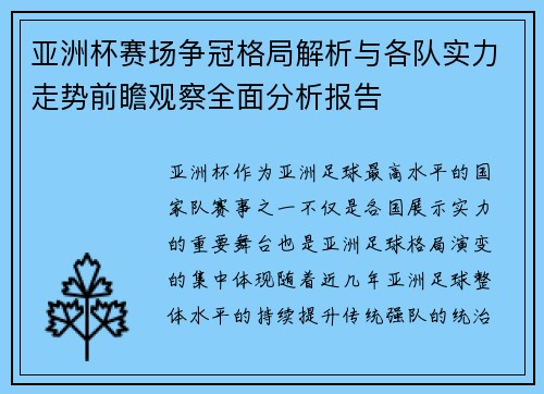 亚洲杯赛场争冠格局解析与各队实力走势前瞻观察全面分析报告 亚洲杯赛场争冠格局解析与各队实力走势前瞻观察全面分析报告