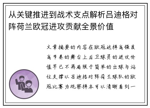 从关键推进到战术支点解析吕迪格对阵荷兰欧冠进攻贡献全景价值