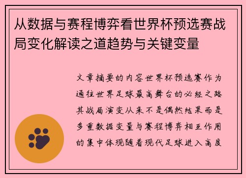 从数据与赛程博弈看世界杯预选赛战局变化解读之道趋势与关键变量