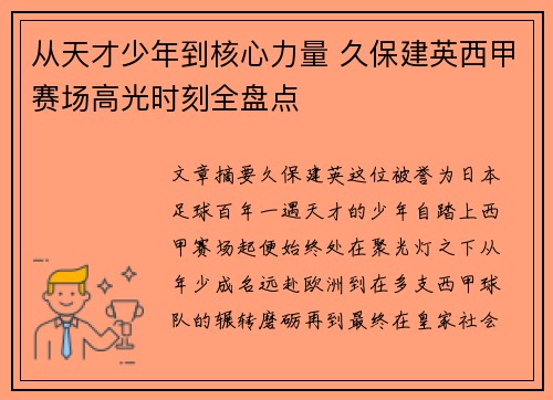 从天才少年到核心力量 久保建英西甲赛场高光时刻全盘点