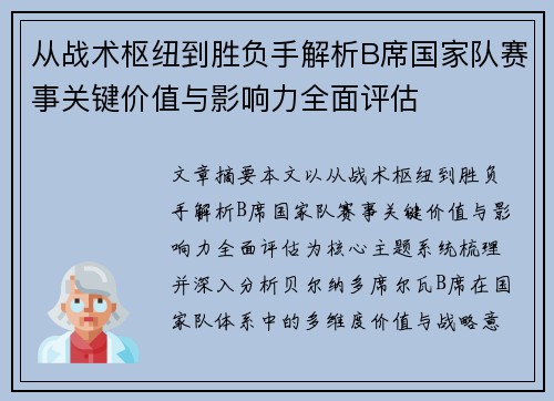从战术枢纽到胜负手解析B席国家队赛事关键价值与影响力全面评估