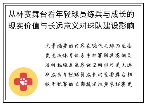 从杯赛舞台看年轻球员练兵与成长的现实价值与长远意义对球队建设影响