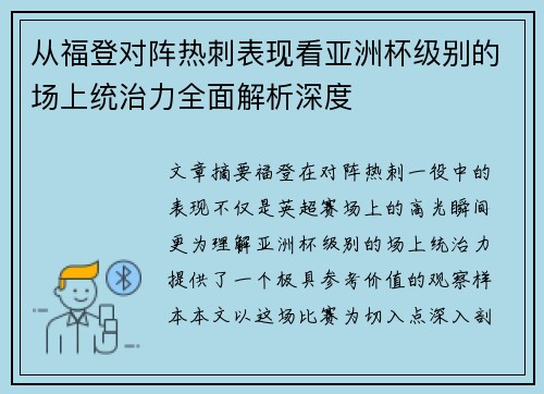 从福登对阵热刺表现看亚洲杯级别的场上统治力全面解析深度