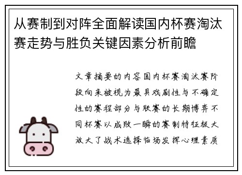 从赛制到对阵全面解读国内杯赛淘汰赛走势与胜负关键因素分析前瞻