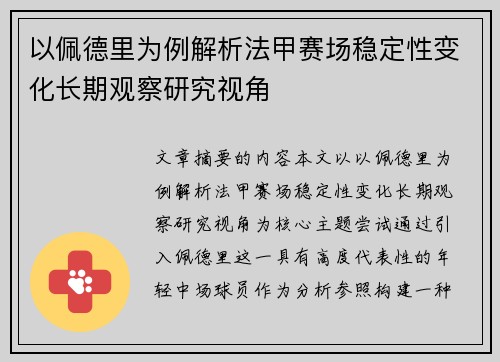 以佩德里为例解析法甲赛场稳定性变化长期观察研究视角 以佩德里为例解析法甲赛场稳定性变化长期观察研究视角
