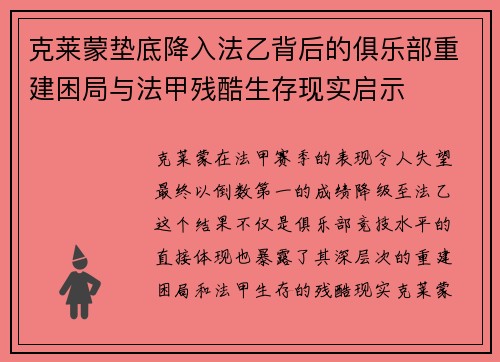 克莱蒙垫底降入法乙背后的俱乐部重建困局与法甲残酷生存现实启示