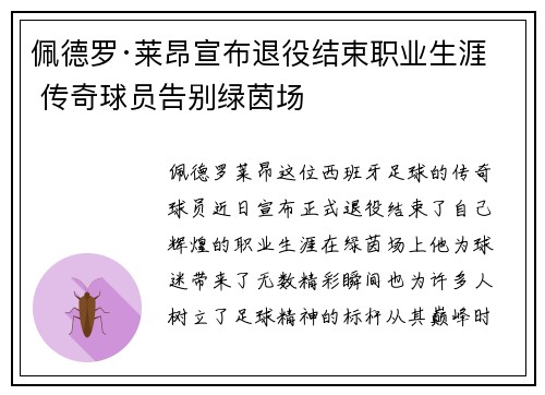 佩德罗·莱昂宣布退役结束职业生涯 传奇球员告别绿茵场