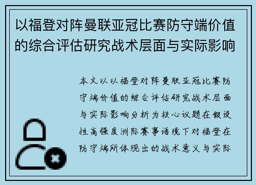 以福登对阵曼联亚冠比赛防守端价值的综合评估研究战术层面与实际影响分析 以福登对阵曼联亚冠比赛防守端价值的综合评估研究战术层面与实际影响分析