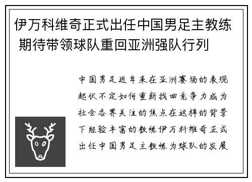 伊万科维奇正式出任中国男足主教练 期待带领球队重回亚洲强队行列