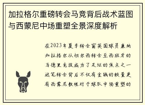加拉格尔重磅转会马竞背后战术蓝图与西蒙尼中场重塑全景深度解析