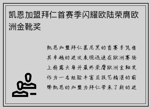 凯恩加盟拜仁首赛季闪耀欧陆荣膺欧洲金靴奖 凯恩加盟拜仁首赛季闪耀欧陆荣膺欧洲金靴奖