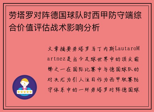 劳塔罗对阵德国球队时西甲防守端综合价值评估战术影响分析