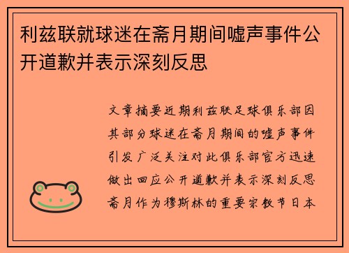 利兹联就球迷在斋月期间嘘声事件公开道歉并表示深刻反思