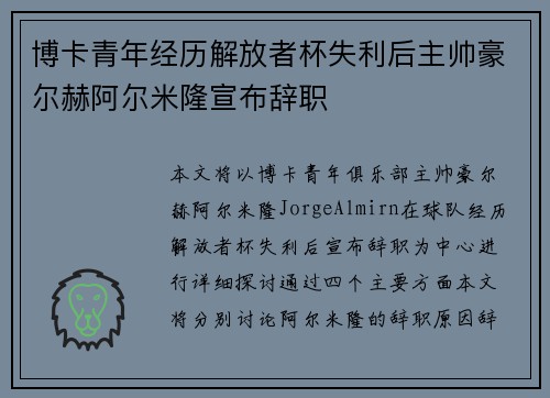博卡青年经历解放者杯失利后主帅豪尔赫阿尔米隆宣布辞职