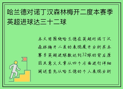 哈兰德对诺丁汉森林梅开二度本赛季英超进球达三十二球