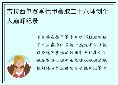 吉拉西单赛季德甲豪取二十八球创个人巅峰纪录
