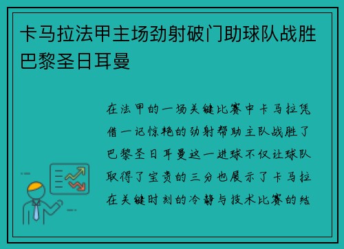 卡马拉法甲主场劲射破门助球队战胜巴黎圣日耳曼