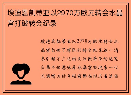 埃迪恩凯蒂亚以2970万欧元转会水晶宫打破转会纪录