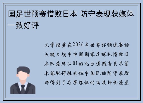 国足世预赛惜败日本 防守表现获媒体一致好评
