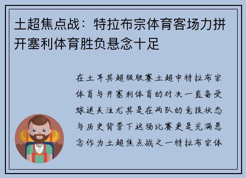 土超焦点战：特拉布宗体育客场力拼开塞利体育胜负悬念十足