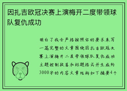 因扎吉欧冠决赛上演梅开二度带领球队复仇成功 因扎吉欧冠决赛上演梅开二度带领球队复仇成功