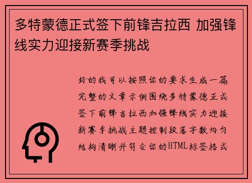多特蒙德正式签下前锋吉拉西 加强锋线实力迎接新赛季挑战