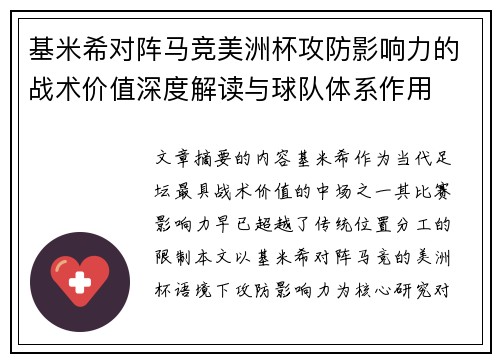 基米希对阵马竞美洲杯攻防影响力的战术价值深度解读与球队体系作用