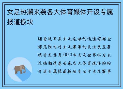 女足热潮来袭各大体育媒体开设专属报道板块