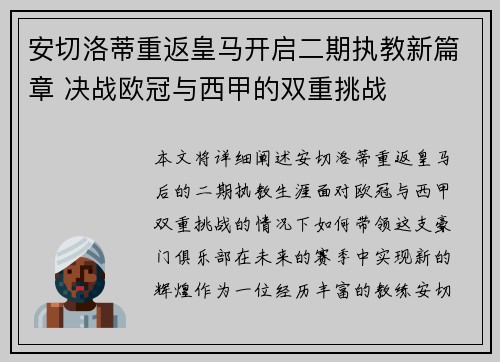安切洛蒂重返皇马开启二期执教新篇章 决战欧冠与西甲的双重挑战