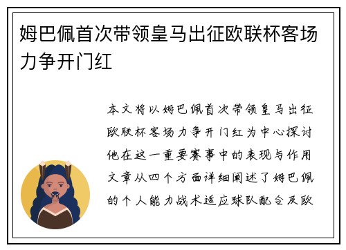 姆巴佩首次带领皇马出征欧联杯客场力争开门红