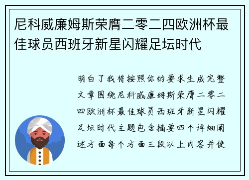 尼科威廉姆斯荣膺二零二四欧洲杯最佳球员西班牙新星闪耀足坛时代