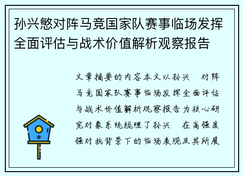 孙兴慜对阵马竞国家队赛事临场发挥全面评估与战术价值解析观察报告