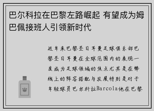 巴尔科拉在巴黎左路崛起 有望成为姆巴佩接班人引领新时代