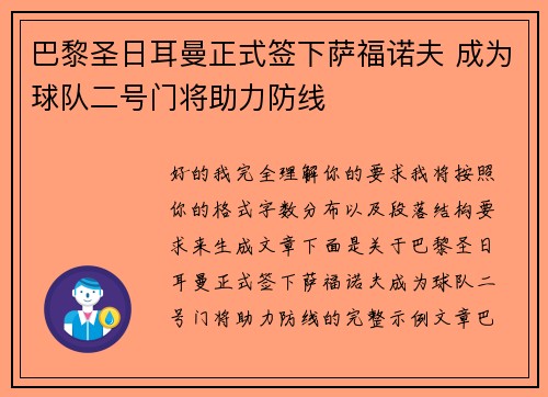 巴黎圣日耳曼正式签下萨福诺夫 成为球队二号门将助力防线