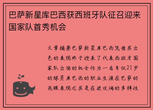 巴萨新星库巴西获西班牙队征召迎来国家队首秀机会